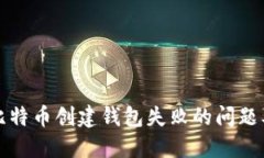 如何解决比特币创建钱包