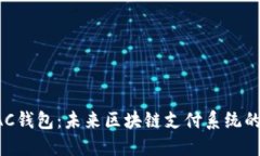 探索BAC钱包：未来区块链