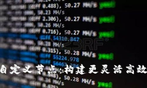 探索Tokenim自定义节点：构建更灵活高效的区块链生态