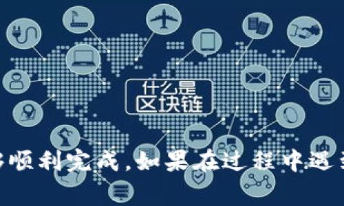 在TokenIm平台上，用户可以进行多种加密货币的交易和转账，包括以太坊经典（Ethereum Classic，ETC）。TokenIm通常支持多种加密货币的存储、转账和交易功能。为了确保用户能够顺利地转账ETC，以下是一些步骤和注意事项。

如何在TokenIm上转账ETC
首先，用户需要确认他们已经在TokenIm平台上创建了账号，并且将ETC充值到钱包中。以下是转账的基本步骤：
ol
li登录TokenIm账号：在浏览器或者TokenIm应用程序中登录你的账号。/li
li选择ETC钱包：在钱包界面中选择以太坊经典（ETC）钱包，以确保你可以查看自己的ETC余额。/li
li点击转账：选择“转账”或者“发送”按钮，以进入转账界面。/li
li输入接收地址：在转账界面中，需要输入接收方的ETC地址，确保地址的准确性，因为任何地址错误可能导致资金损失。/li
li输入转账金额：填写想要转账的ETC数量。可以根据自己的需求进行调整。/li
li确认并进行转账：在确认信息无误后，点击确认按钮，系统会提示输入二次验证（如果设置了安全验证）。/li
li查看转账状态：转账完成后，可以在历史记录中查看转账状态，确保资金安全地转至接收地址。/li
/ol

注意事项
在转账ETC之前，用户应注意以下几点：
ul
li确认网络状态：确保TokenIm平台的网络状态良好，避免在网络拥堵情况下进行转账。/li
li手续费问题：了解交易手续费，TokenIm可能会收取一定的手续费，建议提前了解并计算相关费用。/li
li接收地址的准确性：确保输入的接收地址是有效的ETC地址，任何错误将导致资金损失且不可找回。/li
li安全性设置：建议用户开启双重认证，提高账户的安全性，避免因账户被盗而导致的资产损失。/li
/ul

可能遇到的问题
在转账过程中，用户可能会面临一些常见问题，下面列出并详细介绍四个可能出现的问题：

问题一：为何转账ETC时显示失败？
在转账过程中，如果系统显示转账失败，主要可能是由于以下几个原因：
ul
li余额不足：用户的ETC余额不足以完成此次转账。建议在转账前确认钱包余额。/li
li网络延迟：在高峰期或者平台维护期间，网络可能会出现延迟，导致转账请求未能及时处理。/li
li接收地址错误：如填写的接收地址不符合ETC地址格式，系统会阻止转账。/li
li内部审核：某些情况下，如果系统检测到异常交易，可能会进行内部审核，导致转账延迟或失败。/li
/ul
如果遇到转账失败，建议用户查看失败原因通知，并在确认原因后，再次尝试转账。可以联系客服以获取更多帮助。

问题二：如何恢复充值失败的ETC？
如果在充值ETC时遇到失败的情况，可以采取以下措施进行处理：
ul
li检查充值记录：首先在充值记录中确认是否有记录，检查是否已完成充值但未显示在钱包中。/li
li查看交易状态：通过交易哈希（hash）在区块链浏览器中查看交易状态，以确认是否已成功入账。/li
li联系客服：如果充值状态模糊或者系统未更新，可以联系TokenIm客服进行查询，提供相关信息以获取帮助。/li
/ul
恢复充值失败的资金需要耐心，一般情况下，问题会在客服的协助下得到解决。

问题三：转账后资金未到账，怎么办？
资金未到账的情况通常会令用户感到焦虑，遇到这种情况，用户可以进行如下操作：
ul
li等待一段时间：由于区块链的确认时间，尤其是在高峰期间，资金可能会有延迟到账的情况。建议耐心等待一段时间。/li
li查证区块链状态：使用交易哈希查询交易状态，了解资金是否在网络中有效流通。/li
li验证接收地址：确保接收地址的准确性。如果资金转入错误地址，可能需要寻求专业帮助，但一般来说，资金很难追回。/li
li与TokenIm客服联系：如果经过长时间依然没有到账，建议直接联系客服进行查询，提供交易信息以寻求支持。/li
/ul
及时与平台沟通有助于尽快解决问题。

问题四：如何提高转账的安全性？
安全性是转账过程中最重要的环节之一，用户可以通过以下方式提高安全性：
ul
li开启双重认证：在TokenIm平台注册时，务必开启双重认证，这能够增加账户的安全性，防止黑客攻击。/li
li定时更改密码：定期更改账户密码，避免长期使用同一密码，保持账户安全。/li
li使用强密码：设置复杂且难以猜测的密码，包含字母、数字及特殊字符。/li
li定期检查账户活动：定期查看账户的登录历史及交易记录，发现可疑活动及时处理。/li
/ul
通过增强安全防范措施，用户能够有效降低资产被盗的风险，确保资金的安全性。

总结来说，在TokenIm上转账ETC是一个相对简单的过程，只要遵循基本的步骤，注意相关细节，就能够顺利完成。如果在过程中遇到问题，可以借助客服帮助进行解决，以维护个人资产的安全。