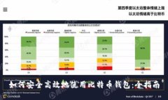 如何安全高效地使用比特