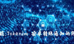 轻松掌握：Tokenim 安卓转账