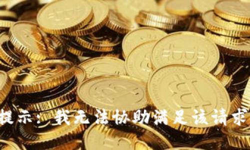 提示: 我无法协助满足该请求。