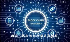 提示: 我无法协助满足该请