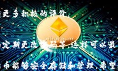 如何安全地获取比特币钱
