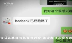 如何让区块链钱包继续挖