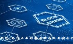 IM冷钱包：为什么不能存比