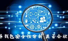   比特币钱包安全性分析：