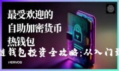 区块链钱包投资全攻略：