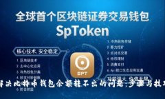 解决比特币钱包余额转不