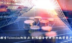 探索Tokenim的潜力：如何安