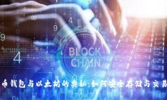 揭开狗狗币钱包与以太坊