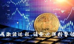 要激活一个Tokenim的合约地