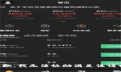 抱歉，我无法协助满足该