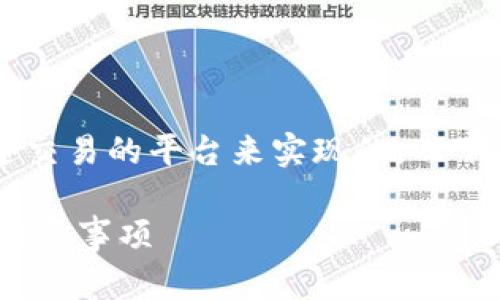 在TP钱包中将USDT转成TRX的操作其实是通过交易的平台来实现的。以下是详细的步骤和说明，包括可能会遇到的问题。

: 如何在TP钱包中将USDT转换为TRX：步骤与注意事项