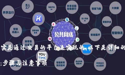 在TP钱包中将USDT转成TRX的操作其实是通过交易的平台来实现的。以下是详细的步骤和说明，包括可能会遇到的问题。

: 如何在TP钱包中将USDT转换为TRX：步骤与注意事项