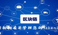 如何轻松拥有并管理您的