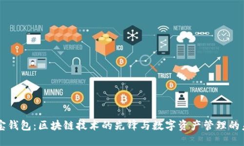 简宝钱包：区块链技术的先锋与数字资产管理的未来