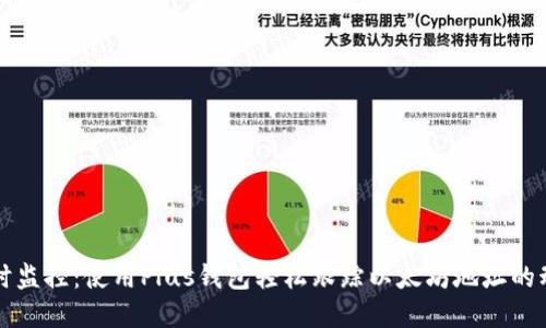 实时监控：使用Plus钱包轻松跟踪以太坊地址的动态