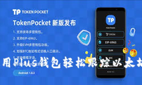 实时监控：使用Plus钱包轻松跟踪以太坊地址的动态