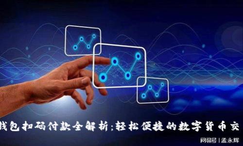 USDT钱包扫码付款全解析：轻松便捷的数字货币交易方式