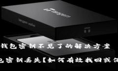 # Tokenim钱包密钥不见了的