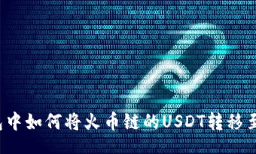 br
在TP钱包中如何将火币链的USDT转移至币安链？