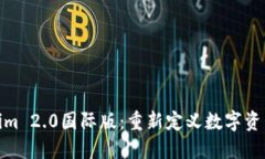 探索Tokenim 2.0国际版：重新