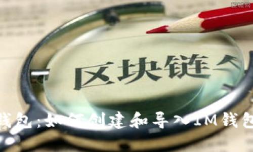 : 掌握TP钱包：如何创建和导入IM钱包一步到位
