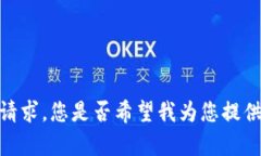 抱歉，但我无法满足这个