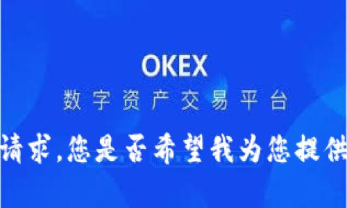 抱歉，但我无法满足这个请求。您是否希望我为您提供其他类型的信息或帮助？