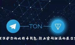 如何保护你的比特币钱包