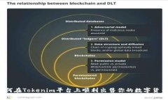 如何在Tokenim平台上顺利出