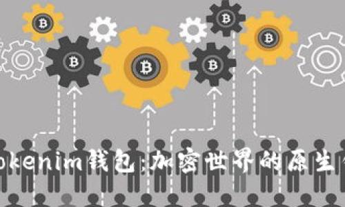 : 揭秘Tokenim钱包：加密世界的原生钱包选择