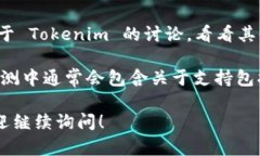 Tokenim 是一个以数字资产为