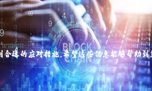 在iOS设备上，如果您在应用商店中搜索不到“TokenIM”，可能有以下几个原因及解决办法。

可能原因一：地区限制
某些应用程序可能仅在特定地区或国家的App Store中提供。如果您的Apple ID注册的地区与TokenIM可用的地区不匹配，您将无法在您的App Store中找到该应用。您可以尝试修改您的Apple ID的国家或地区设置。在设备的设置中登录到您的苹果账户，选择“国家/地区”，并更改为TokenIM可用的地区。

可能原因二：设备兼容性
尽管TokenIM是一个流行的应用程序，但并非所有版本的iOS都支持所有应用。检查应用程序要求的最低iOS版本，并查看您的设备是否符合这一要求。如果您的设备较旧，可能需要考虑更新您的设备或寻找其他兼容的应用程序。

可能原因三：网络问题
有时，网络连接不稳定也会导致无法显示搜索结果。您可以尝试连接到一个更稳定的Wi-Fi网络，或者重启您的设备和网络路由器，确保连接正常。

可能原因四：应用下架或暂时不可用
应用商店中的应用可能会因为某些原因而被下架，例如政策问题或者开发者自行下架。如果TokenIM最近进行了维护或更新，也可能导致短时间内无法搜索到该应用。您可以通过TokenIM的官方网站或社交媒体渠道，查看是否有相关公告。

解决办法
如果您仍然无法找到TokenIM，可以考虑以下几种解决方法：
ul
    listrong使用浏览器访问：/strong 访问TokenIM的官方网站，查看他们是否提供了下载安装的方式或者相关信息。/li
    listrong联系客服：/strong 如果有其他可用的联系方式，可以直接与TokenIM的客服取得联系，询问相关信息。/li
    listrong替代应用：/strong 如果您需要类似TokenIM的功能，可以考虑寻找其他类似的即时通讯应用程序。/li
/ul

总结
虽然在iOS设备上找不到TokenIM应用程序可能会令人沮丧，但以上提到的原因和解决方案可以帮助您更好地理解问题所在并找到合适的应对措施。希望这些信息能够帮助到您！

上面是一份关于在iOS中搜索不到TokenIM的介绍与分析。如有其他相关问题欢迎提出！