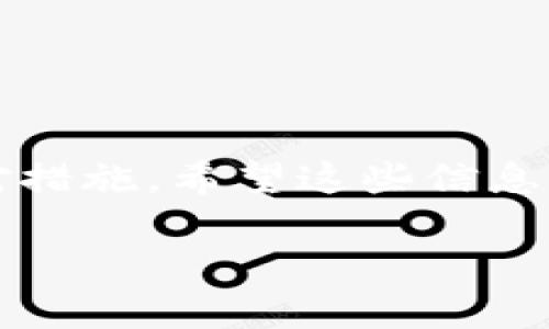 在iOS设备上，如果您在应用商店中搜索不到“TokenIM”，可能有以下几个原因及解决办法。

可能原因一：地区限制
某些应用程序可能仅在特定地区或国家的App Store中提供。如果您的Apple ID注册的地区与TokenIM可用的地区不匹配，您将无法在您的App Store中找到该应用。您可以尝试修改您的Apple ID的国家或地区设置。在设备的设置中登录到您的苹果账户，选择“国家/地区”，并更改为TokenIM可用的地区。

可能原因二：设备兼容性
尽管TokenIM是一个流行的应用程序，但并非所有版本的iOS都支持所有应用。检查应用程序要求的最低iOS版本，并查看您的设备是否符合这一要求。如果您的设备较旧，可能需要考虑更新您的设备或寻找其他兼容的应用程序。

可能原因三：网络问题
有时，网络连接不稳定也会导致无法显示搜索结果。您可以尝试连接到一个更稳定的Wi-Fi网络，或者重启您的设备和网络路由器，确保连接正常。

可能原因四：应用下架或暂时不可用
应用商店中的应用可能会因为某些原因而被下架，例如政策问题或者开发者自行下架。如果TokenIM最近进行了维护或更新，也可能导致短时间内无法搜索到该应用。您可以通过TokenIM的官方网站或社交媒体渠道，查看是否有相关公告。

解决办法
如果您仍然无法找到TokenIM，可以考虑以下几种解决方法：
ul
    listrong使用浏览器访问：/strong 访问TokenIM的官方网站，查看他们是否提供了下载安装的方式或者相关信息。/li
    listrong联系客服：/strong 如果有其他可用的联系方式，可以直接与TokenIM的客服取得联系，询问相关信息。/li
    listrong替代应用：/strong 如果您需要类似TokenIM的功能，可以考虑寻找其他类似的即时通讯应用程序。/li
/ul

总结
虽然在iOS设备上找不到TokenIM应用程序可能会令人沮丧，但以上提到的原因和解决方案可以帮助您更好地理解问题所在并找到合适的应对措施。希望这些信息能够帮助到您！

上面是一份关于在iOS中搜索不到TokenIM的介绍与分析。如有其他相关问题欢迎提出！