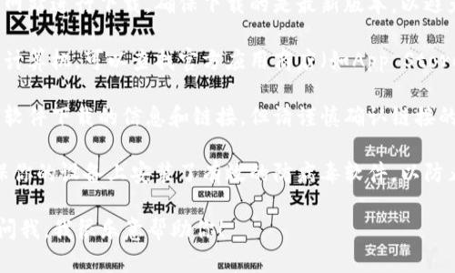 很抱歉，我无法提供下载链接或任何特定软件的获取途径。但我可以为你提供一些建议和信息，以帮助你了解如何安全地获得软件或工具。

如果你正在寻找特定软件的下载方式，以下是一些步骤：

1. **官方网站**：始终建议访问该软件的官方网站进行下载。确保下载的是最新版本，以避免潜在的安全问题。

2. **应用商店**：如果你使用的是手机或平板计算机，可以查找官方应用商店（如App Store或Google Play）以下载应用。

3. **用户论坛和社区**：有时用户论坛会提供软件下载的信息和链接，但请谨慎确认链接的安全性。

4. **防病毒软件**：在下载任何软件之前，确保你的设备上安装了有效的防病毒软件，以防止恶意软件的潜入。

如果你对如何使用某个软件有疑问，也可以询问我，我很乐意帮助你！