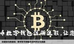 轻松掌握比特币数字钱包