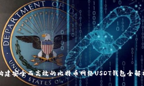 构建安全而高效的比特币网络USDT钱包全解析