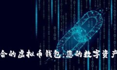 选择最适合的虚拟币钱包