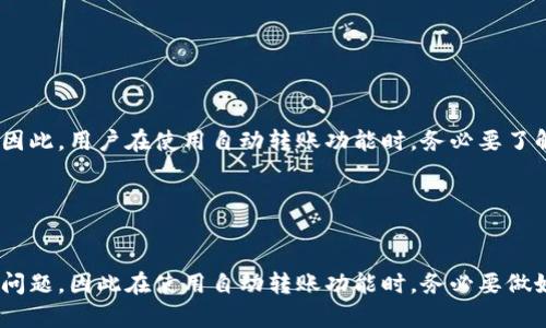 如何利用比特币钱包实现自动转账，安全又高效的数字货币管理技巧
比特币钱包, 自动转账, 数字货币管理/guanjianci

引言

在数字货币日益普及的今天，比特币作为一种重要的虚拟资产，受到了越来越多投资者和普通用户的关注。如何更高效、安全地管理比特币，已经成为许多人面临的挑战。比特币钱包作为存储、接收和发送比特币的重要工具，其功能的拓展也备受期待。其中，自动转账的功能尤为受到青睐。本文将详细探讨如何利用比特币钱包实现自动转账，为您的数字货币管理提供便捷的解决方案。


一、比特币钱包的种类与功能

比特币钱包一般可以分为三大类：热钱包、冷钱包和纸钱包。热钱包是指通过互联网连接的数字钱包，方便用户随时随地交易，但安全性相对较低；冷钱包则是将比特币离线存储，安全性高，但操作不够灵活；纸钱包是将私钥和公钥打印在纸上，属于一种原始的存储方式，安全性强但不够便利。



随着技术的发展，许多比特币钱包逐渐增加了自动转账的功能。这使得用户可以设定在特定时间或特定条件下自动完成比特币的赠送或转账，极大地提升了使用便利性。例如，如果您是一个比特币的定期投资者，可以设置每月的某个日期自动将一定数量的比特币转账到指定账户。


二、如何设置自动转账功能

设置自动转账功能的步骤大致如下：
1. 选择合适的比特币钱包：确保所使用的钱包支持自动转账功能。部分主流钱包如Coinbase、Binance及Exodus等都有相关功能。
2. 登陆你的比特币钱包，并找到自动转账或定期转账的选项。
3. 填写转账的具体信息：包括接收地址、转账金额以及转账频率（如每天、每周或每月）。
4. 确认并提交，同时注意查看可能产生的手续费。
5. 持续关注转账记录，确保自动转账功能正常运行。


三、自动转账的优势

自动转账具有多方面的优势。首先，它能够大幅提升用户的操作效率，特别是对于频繁需要转账的用户而言，设置自动转账后，省去每次都手动操作的麻烦。其次，自动转账的设定可以避免因为人为因素而导致的延误或错误，确保资金的及时时间。最后，通过这样的方式，用户可以更好地进行资产的规划和管理，合理控制资金的流入与流出。


四、安全性问题

尽管自动转账非常方便，但其安全性问题也不容忽视。为此，用户在使用自动转账功能时，需要注意以下几点：
1. 选择信誉良好的钱包服务提供商。无论选择哪款钱包，都应该调查清楚其安全性和可信赖度。
2. 为钱包设置强密码，并开启双重认证功能，以增强安全性。
3. 定期检查自己的转账记录，确保没有异常交易。
4. 不要将私钥泄露给任何人，即使是客服。


五、使用自动转账的人群

自动转账适用于多种人群。例如，对于长期投资比特币的投资者，可以设定每月固定金额进行定投，从而平摊风险。对于频繁进行比特币支付的商家，自动转账能够帮助他们轻松管理资金流动。而对于家庭用户，可以设定每月定期将一定金额的比特币转账给子女，作为一种理财教育的方式。


六、常见问题解答

问题一：自动转账的手续费如何计算？

大多数钱包在进行转账时都会收取一定的手续费，这包括网络手续费和钱包服务商的手续费。具体费用通常是取决于转账金额、网络拥堵情况等因素。一些钱包可能提供手续费设置的选项，用户可以根据自己的需求来合理选择。此外，一些交易平台还为活跃用户或高额度用户提供手续费优惠。


问题二：如果钱包被黑客攻击，自动转账会怎么样？

如果钱包遭遇黑客攻击，可能会导致用户的比特币被盗。此时，如果设置了自动转账，很有可能在黑客控制钱包后，承受更大的损失。因此，用户在设置自动转账功能前，需要确保钱包的安全性，并定期更换密码。同时，及时关注各种安全新闻，采取措施，避免成为黑客攻击的目标。


问题三：如何恢复被禁用的自动转账功能？

用户在某些情况下可能会误禁用自动转账功能，这时候可以通过以下步骤恢复：
1. 登入钱包，找到设置选项。
2. 查看“自动转账”或“定期转账”部分，检查其状态。
3. 如果被禁用，可以尝试重新启用该功能，并填写相关信息。
4. 如果遇到问题，建议联系钱包客服获取帮助。


问题四：自动转账的法律合规性如何？

自动转账作为一种便捷的金融工具，在法律合规性方面的情况可能因国家或地区的不同而有所差异。一般来说，在进行比特币转账时需要遵循当地的法律法规，包括反洗钱法、金融监管法等。因此，用户在使用自动转账功能时，务必要了解所在国的相关法律政策，确保自己的操作不触犯法律。此外，建议保持对比特币及区块链技术相关法律动态的关注，自觉遵循合规原则。


总结

自动转账功能的引入，为比特币用户提供了更高效的数字货币管理手段。通过设置自动转账，用户不仅能够节省时间，还可以更好地进行资金的规划与控制。然而，安全性始终是用户最关心的问题，因此在使用自动转账功能时，务必要做好安全防护，确保资产的安全。通过安全的操作与合理的管理，每位用户都能更好地享受比特币带来的便利性和收益。希望以上内容能够为您在数字货币管理的旅程中提供有益的指导与帮助。
