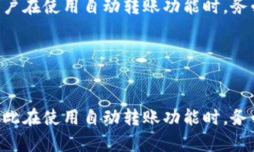 如何利用比特币钱包实现自动转账，安全又高效的数字货币管理技巧
比特币钱包, 自动转账, 数字货币管理/guanjianci

引言

在数字货币日益普及的今天，比特币作为一种重要的虚拟资产，受到了越来越多投资者和普通用户的关注。如何更高效、安全地管理比特币，已经成为许多人面临的挑战。比特币钱包作为存储、接收和发送比特币的重要工具，其功能的拓展也备受期待。其中，自动转账的功能尤为受到青睐。本文将详细探讨如何利用比特币钱包实现自动转账，为您的数字货币管理提供便捷的解决方案。


一、比特币钱包的种类与功能

比特币钱包一般可以分为三大类：热钱包、冷钱包和纸钱包。热钱包是指通过互联网连接的数字钱包，方便用户随时随地交易，但安全性相对较低；冷钱包则是将比特币离线存储，安全性高，但操作不够灵活；纸钱包是将私钥和公钥打印在纸上，属于一种原始的存储方式，安全性强但不够便利。



随着技术的发展，许多比特币钱包逐渐增加了自动转账的功能。这使得用户可以设定在特定时间或特定条件下自动完成比特币的赠送或转账，极大地提升了使用便利性。例如，如果您是一个比特币的定期投资者，可以设置每月的某个日期自动将一定数量的比特币转账到指定账户。


二、如何设置自动转账功能

设置自动转账功能的步骤大致如下：
1. 选择合适的比特币钱包：确保所使用的钱包支持自动转账功能。部分主流钱包如Coinbase、Binance及Exodus等都有相关功能。
2. 登陆你的比特币钱包，并找到自动转账或定期转账的选项。
3. 填写转账的具体信息：包括接收地址、转账金额以及转账频率（如每天、每周或每月）。
4. 确认并提交，同时注意查看可能产生的手续费。
5. 持续关注转账记录，确保自动转账功能正常运行。


三、自动转账的优势

自动转账具有多方面的优势。首先，它能够大幅提升用户的操作效率，特别是对于频繁需要转账的用户而言，设置自动转账后，省去每次都手动操作的麻烦。其次，自动转账的设定可以避免因为人为因素而导致的延误或错误，确保资金的及时时间。最后，通过这样的方式，用户可以更好地进行资产的规划和管理，合理控制资金的流入与流出。


四、安全性问题

尽管自动转账非常方便，但其安全性问题也不容忽视。为此，用户在使用自动转账功能时，需要注意以下几点：
1. 选择信誉良好的钱包服务提供商。无论选择哪款钱包，都应该调查清楚其安全性和可信赖度。
2. 为钱包设置强密码，并开启双重认证功能，以增强安全性。
3. 定期检查自己的转账记录，确保没有异常交易。
4. 不要将私钥泄露给任何人，即使是客服。


五、使用自动转账的人群

自动转账适用于多种人群。例如，对于长期投资比特币的投资者，可以设定每月固定金额进行定投，从而平摊风险。对于频繁进行比特币支付的商家，自动转账能够帮助他们轻松管理资金流动。而对于家庭用户，可以设定每月定期将一定金额的比特币转账给子女，作为一种理财教育的方式。


六、常见问题解答

问题一：自动转账的手续费如何计算？

大多数钱包在进行转账时都会收取一定的手续费，这包括网络手续费和钱包服务商的手续费。具体费用通常是取决于转账金额、网络拥堵情况等因素。一些钱包可能提供手续费设置的选项，用户可以根据自己的需求来合理选择。此外，一些交易平台还为活跃用户或高额度用户提供手续费优惠。


问题二：如果钱包被黑客攻击，自动转账会怎么样？

如果钱包遭遇黑客攻击，可能会导致用户的比特币被盗。此时，如果设置了自动转账，很有可能在黑客控制钱包后，承受更大的损失。因此，用户在设置自动转账功能前，需要确保钱包的安全性，并定期更换密码。同时，及时关注各种安全新闻，采取措施，避免成为黑客攻击的目标。


问题三：如何恢复被禁用的自动转账功能？

用户在某些情况下可能会误禁用自动转账功能，这时候可以通过以下步骤恢复：
1. 登入钱包，找到设置选项。
2. 查看“自动转账”或“定期转账”部分，检查其状态。
3. 如果被禁用，可以尝试重新启用该功能，并填写相关信息。
4. 如果遇到问题，建议联系钱包客服获取帮助。


问题四：自动转账的法律合规性如何？

自动转账作为一种便捷的金融工具，在法律合规性方面的情况可能因国家或地区的不同而有所差异。一般来说，在进行比特币转账时需要遵循当地的法律法规，包括反洗钱法、金融监管法等。因此，用户在使用自动转账功能时，务必要了解所在国的相关法律政策，确保自己的操作不触犯法律。此外，建议保持对比特币及区块链技术相关法律动态的关注，自觉遵循合规原则。


总结

自动转账功能的引入，为比特币用户提供了更高效的数字货币管理手段。通过设置自动转账，用户不仅能够节省时间，还可以更好地进行资金的规划与控制。然而，安全性始终是用户最关心的问题，因此在使用自动转账功能时，务必要做好安全防护，确保资产的安全。通过安全的操作与合理的管理，每位用户都能更好地享受比特币带来的便利性和收益。希望以上内容能够为您在数字货币管理的旅程中提供有益的指导与帮助。
