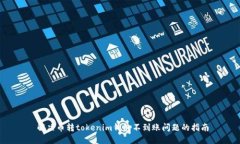  解决币转tokenim钱包不到账