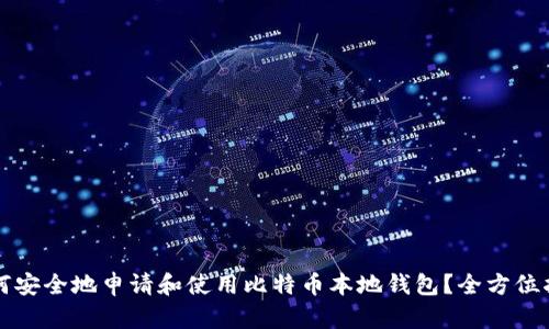 如何安全地申请和使用比特币本地钱包？全方位指南