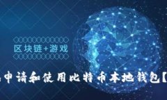 如何安全地申请和使用比