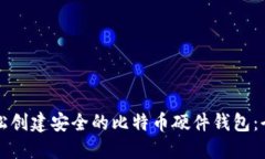 如何轻松创建安全的比特