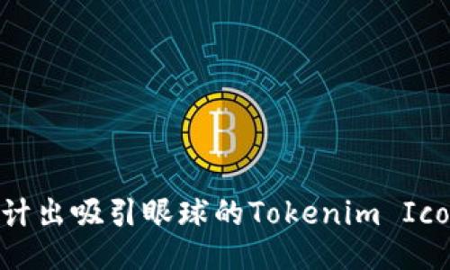 如何设计出吸引眼球的Tokenim Icon图标？