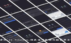 库神 vs Tokenim：谁更值得选