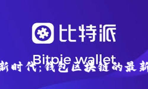 探索数字化金融新时代：钱包区块链的最新趋势与技术演进